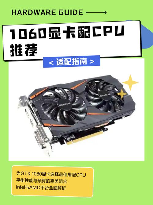 gtx1060加什么cpu跟主板