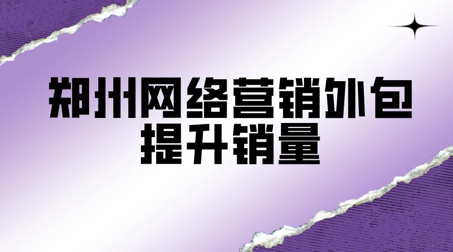 提高郑州知名度网络营销