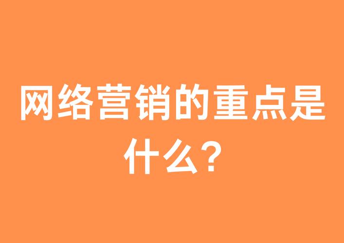 网络营销的重点是在