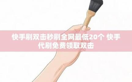 快手刷50个双击秒刷,初夏快手业务平台