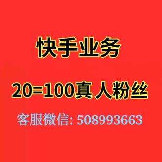 快手刷粉10000个，红橙快手业务