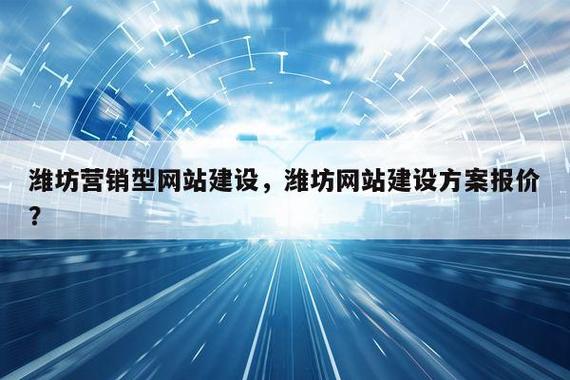 潍坊市企业网站建设