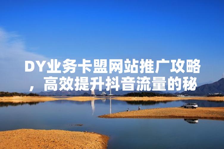 抖音刷播放量秒快,dy卡盟