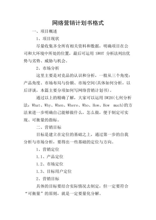 怎样写网络营销推广方案