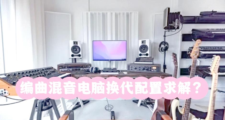 剪音乐用什么电脑配置