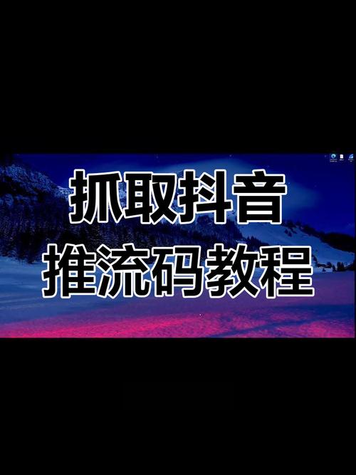 抖音直播如何找到业务?如何获得一万浏览量?