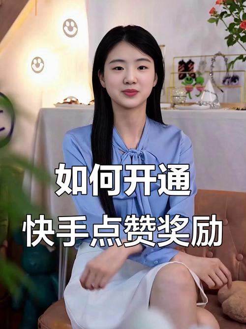 如何用快手获取更多的赞？