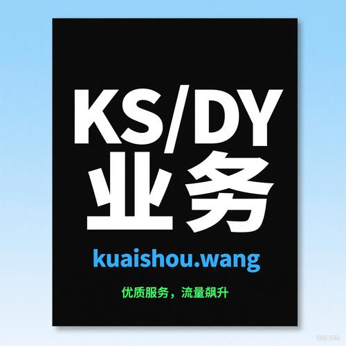 抖音点赞自助服务平台、DY粉卡盟与ks赞，选择哪一家更值得投资？