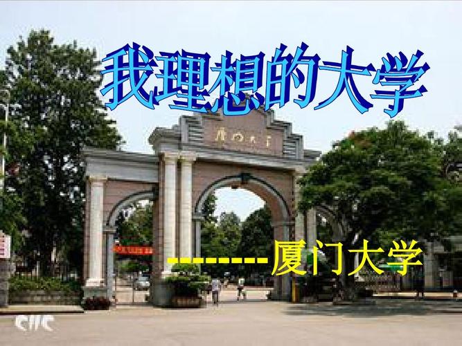 让厦门成为你的理想网站