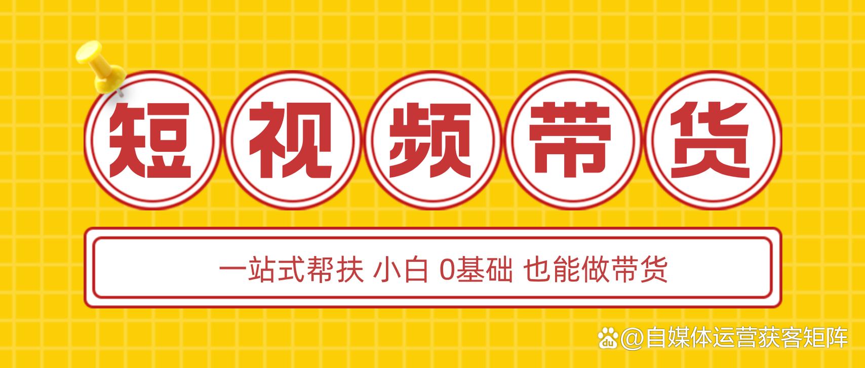 短视频直播带货,优化内容、提升互动与观众粘性