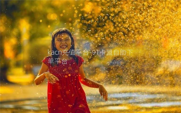 为什么抖音总到加价,而ks超低价业务网站,ks浏览平台?