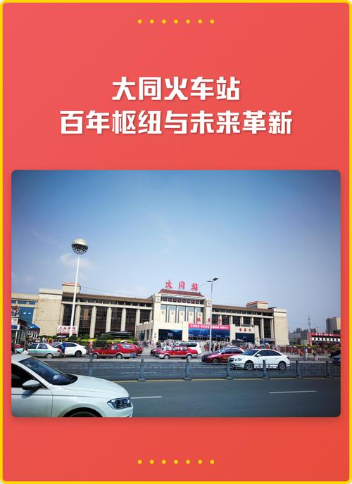 山西大同,建站与发展的新机遇