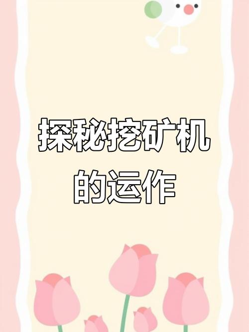 挖矿机的性能配置,让游戏更流畅,矿工更高效