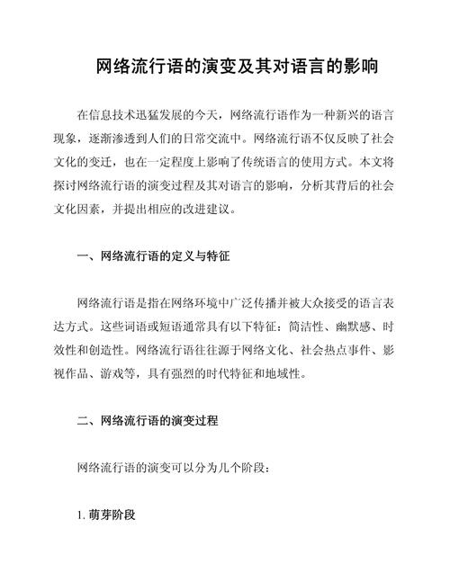 汉语网络造词构词法，从词性分析到语境影响
