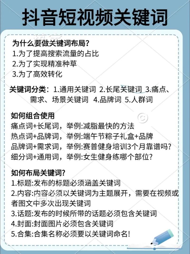 抖音的搜索关键词设计需要结合抖音用户的兴趣和搜索习惯，结合产品、服务和内容类型。以下是一些具体的搜索建议和优化方法