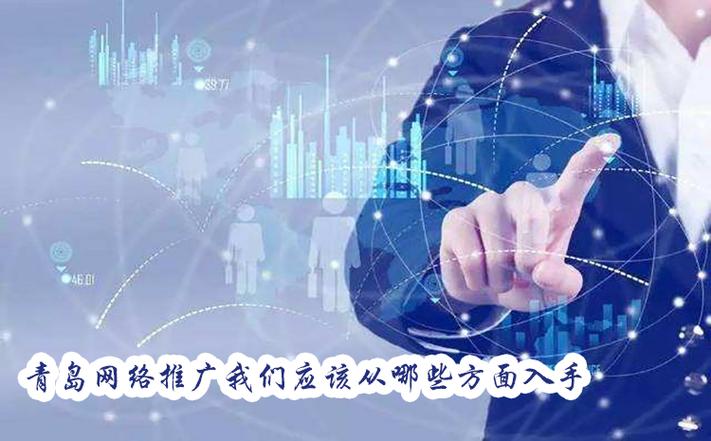 如何进行青岛第一家网络推广?