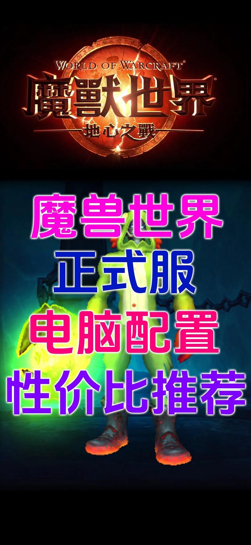 魔兽世界，优良电脑配置指南