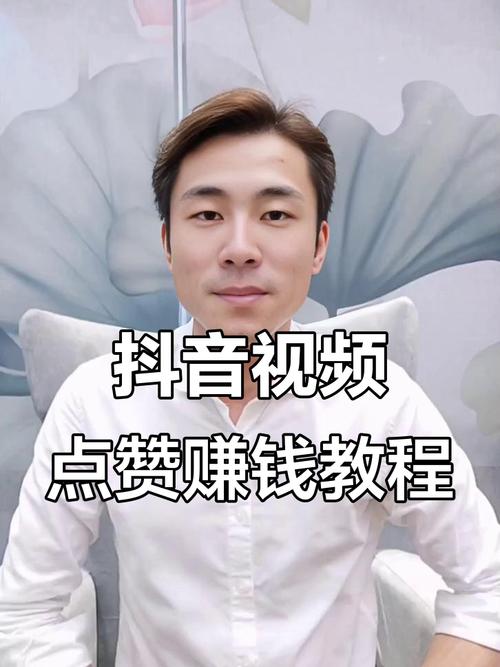 抖音赞平台，如何赚钱？如何提升播放量？如何达到热门