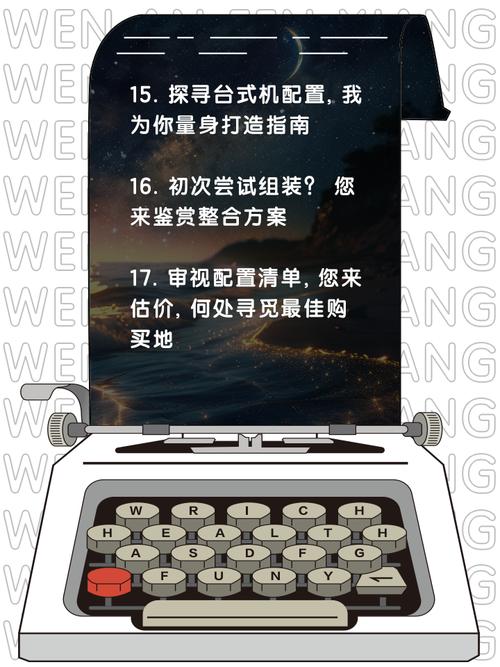 电脑配置指南,轻松打造任意价位电脑