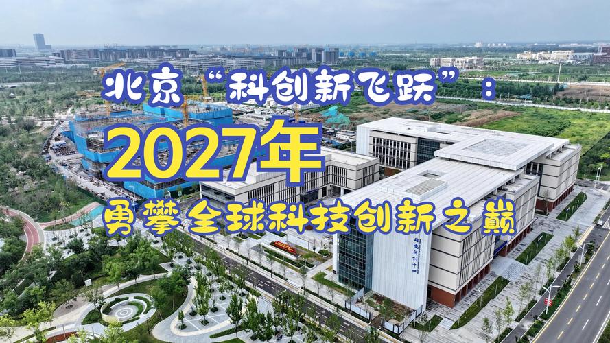 北京的科技与创新，从北京建设到未来