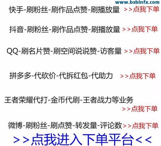 抖音快手双击高播放量平台网站低价自助下单平台网站