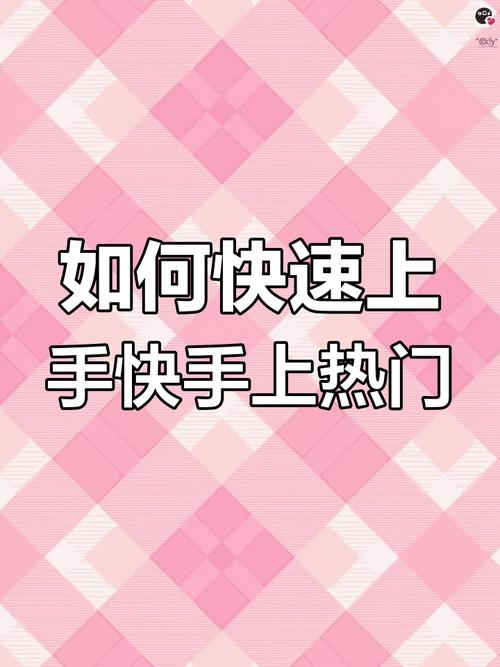 如何轻松开通快手热门精选业务