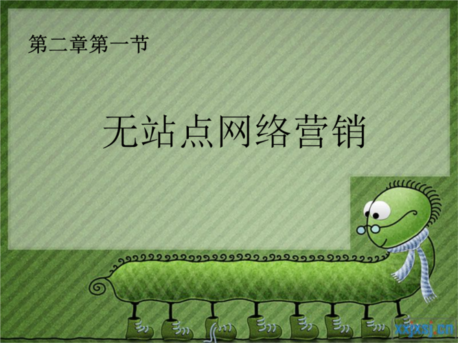 什么是无站点营销