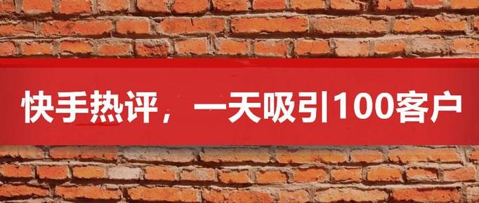 快手刷热评秒到账问题解析及解决方案