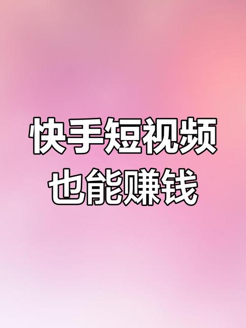 快手秒刷播放量免费，你的内容真的可以赚到钱吗？