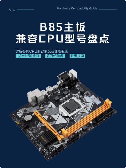 b85支持什么cpu？全面解析与推荐