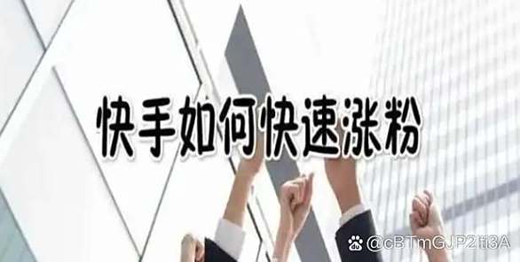 快手自助平台业务下单真人，QQ点赞自助平台网站，爆款曝光，平台运营新突破