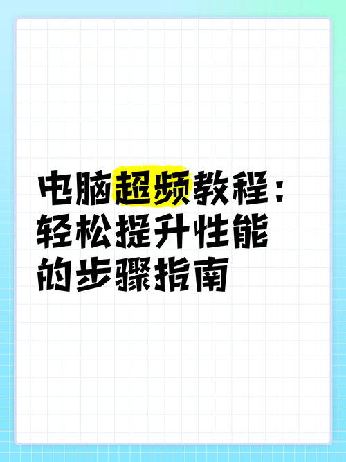 为电脑增能，这11个小技巧，让你的配置更高效