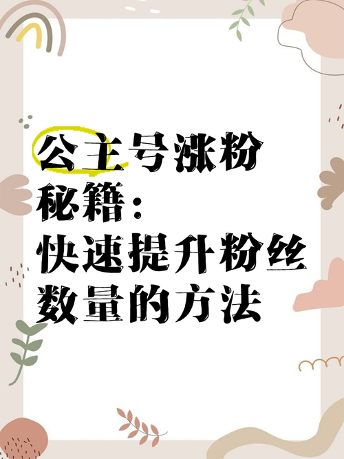 提升粉丝获取能力的指南