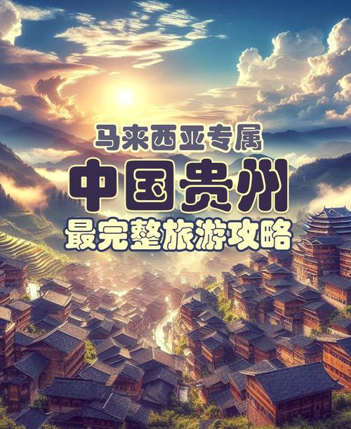 贵州，经济与旅游发展的网络时代机遇