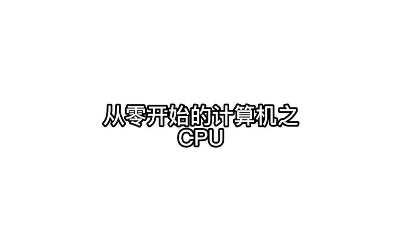 从零开始，了解CPU热量管理
