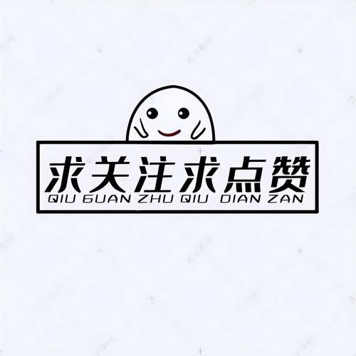 买赞，如何吸引更多的关注和评论