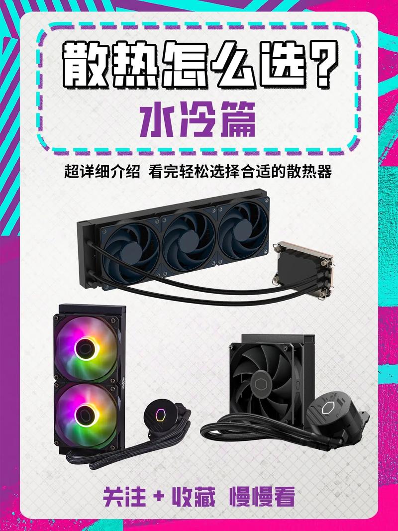 如何选择适合你的 CPU 水冷风扇？这一步决定你的电脑性能！