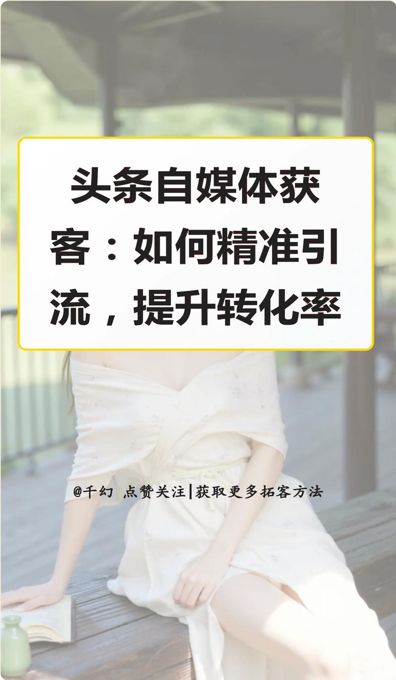 如何在短视频平台精准提升流量与转化率