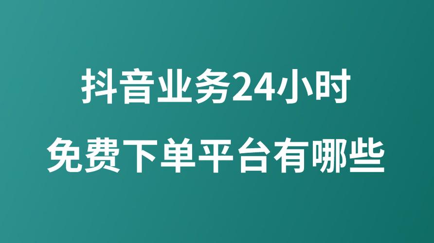 一、抖音平台业务下单24小时