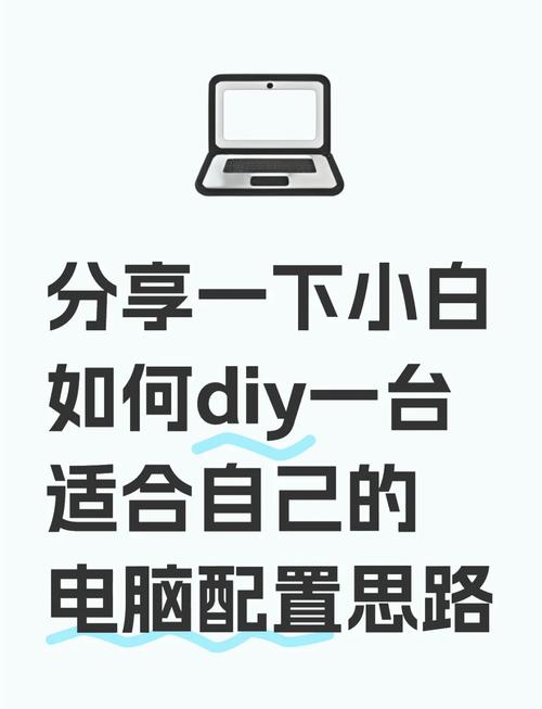 从零开始，一步步搞定你的理想电脑配置