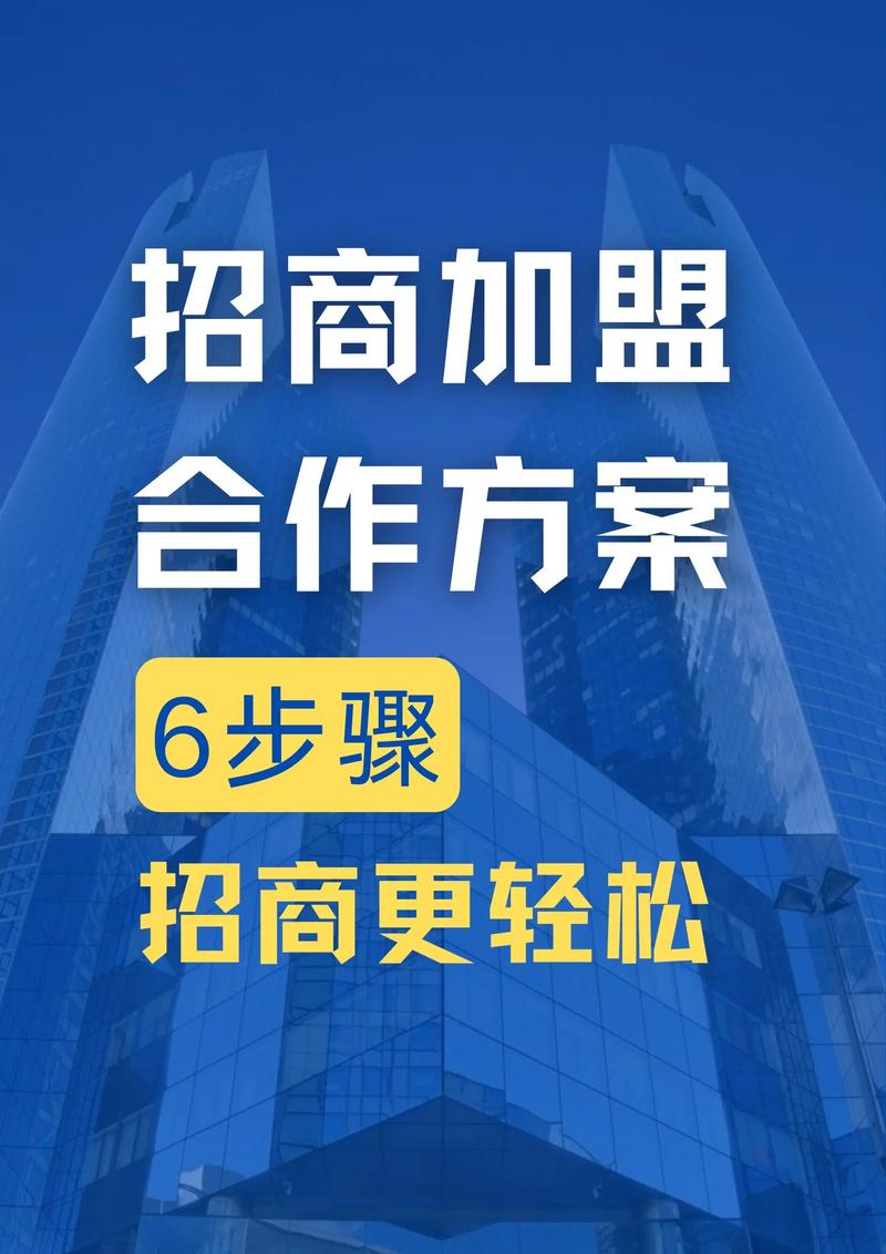 招商加盟营销推广，助力企业成功