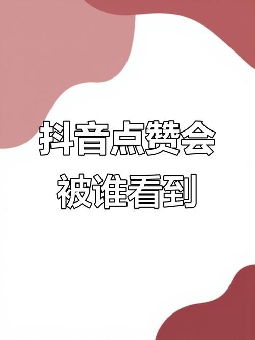 抖音赞与播放量,你是否也在为内容点赞?