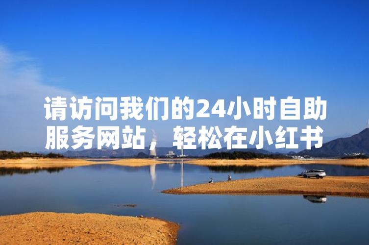 小红书双击点赞自助平台，提升互动率的高效工具