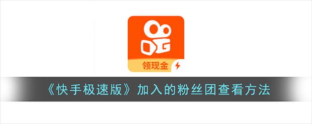 快手粉丝业务下载指南，掌握粉丝获取的基础工具