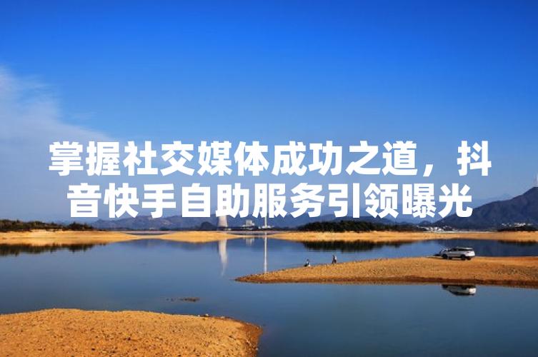 快手抖音自助代服务,轻松提升内容曝光率的高效解决方案