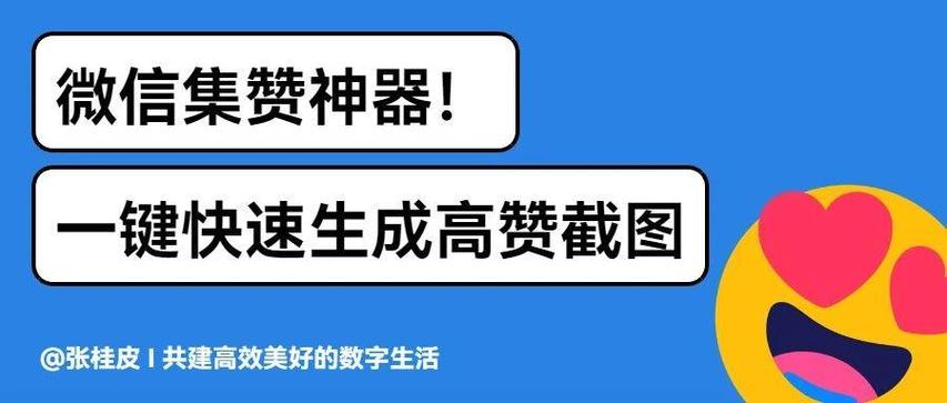 免费微信点赞自助平台，提升公众号曝光的高效工具