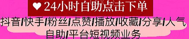 快手赞下单秒平台，dy技术与ks播放量的完美结合