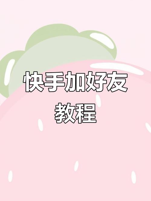 如何高效刷快手和微信,获取更大的流量?