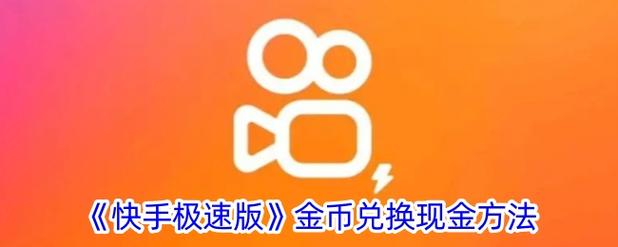 快手秒刷的获取方式