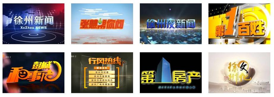 徐州电视台网络公司，为您的节目提供专业服务